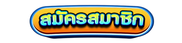 สมัครสมาชิกใหม่เว็บสล็อต LUCY19 รับโบนัสคาสิโนฟรี