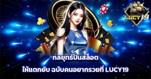 กลยุทธ์ปั่นสล็อตให้แตกยับ ฉบับคนอยากรวยที่ LUCY19