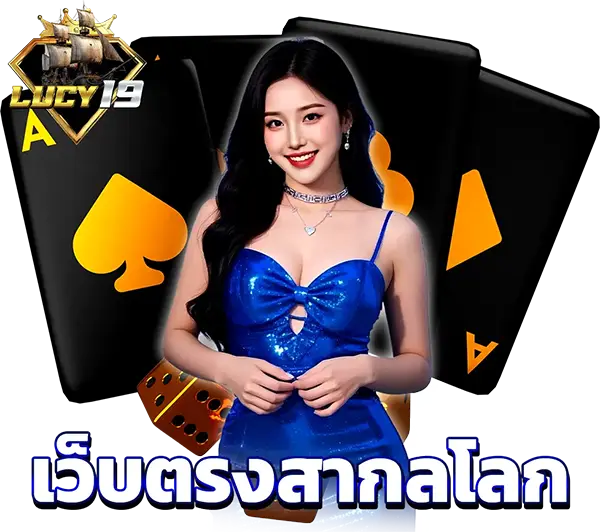 ระบบฝาก-ถอนออโต้รวดเร็วทันใจ LUCY19