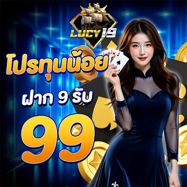 โปรทุนน้อยฝาก9รับ99 LUCY19