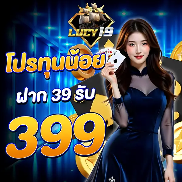 โปรทุนน้อยฝาก39รับ399 LUCY19