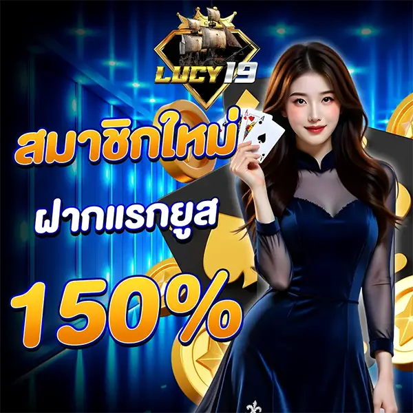 สมาชิกใหม่ฝากแรกยูส 150% LUCY19