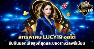 สิทธิพิเศษ LUCY19 ออโต้ รับคืนยอดเสียสูงที่สุดและของรางวัลพรีเมียม